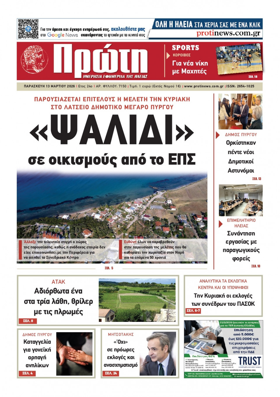 Πρωτοσέλιδο Εφημερίδας - ΠΡΩΤΗ ΗΛΕΙΑΣ - 2026-03-13