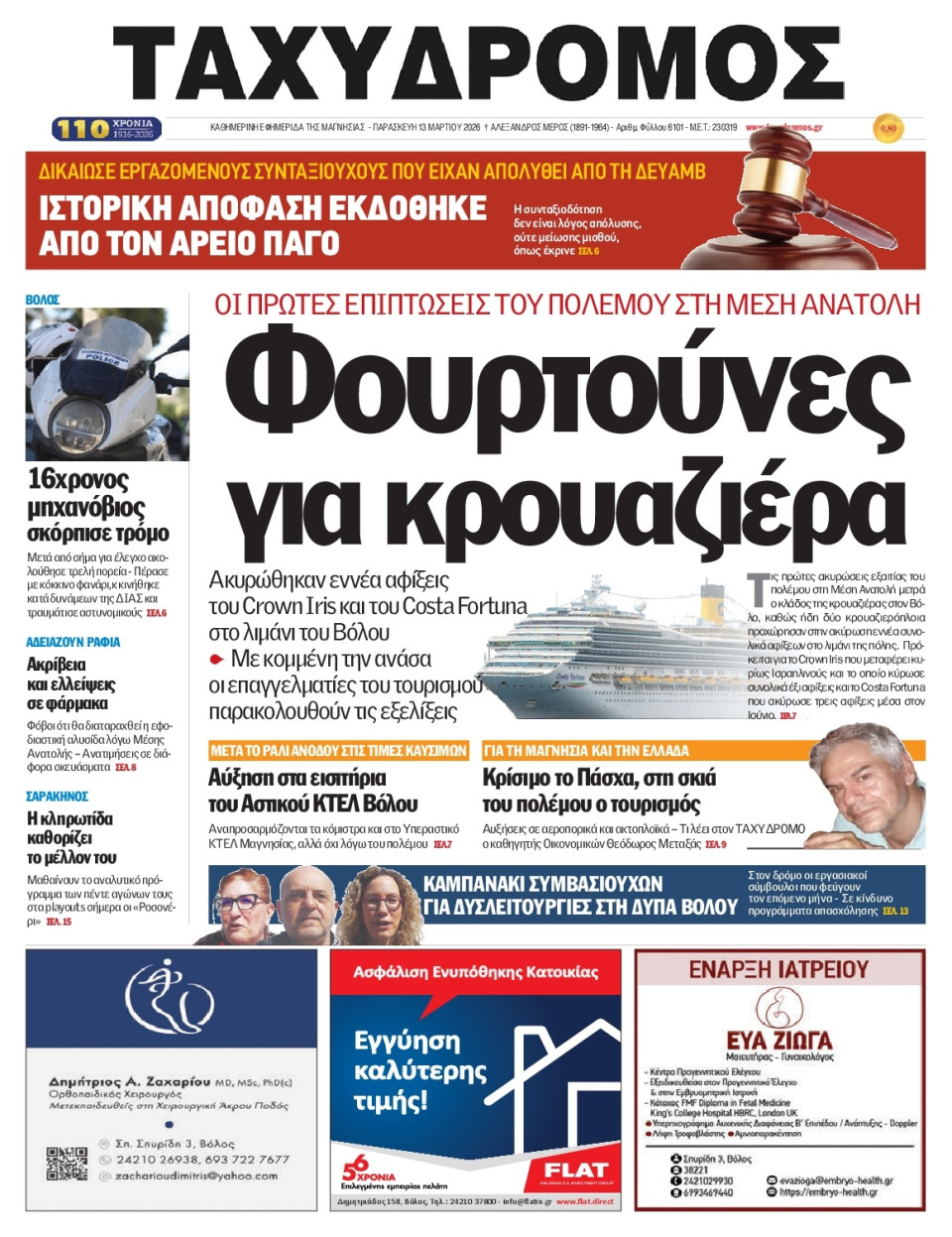 Πρωτοσέλιδο Εφημερίδας - Ταχυδρόμος Μαγνησίας - 2026-03-13