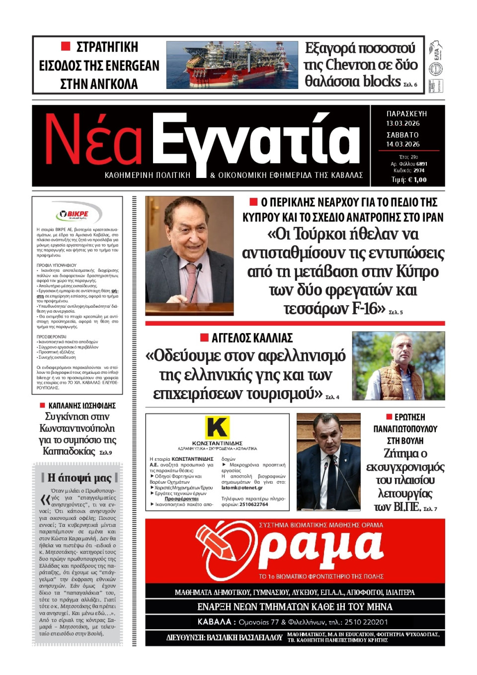 Πρωτοσέλιδο Εφημερίδας - Νέα Εγνατία Καβάλας - 2026-03-13