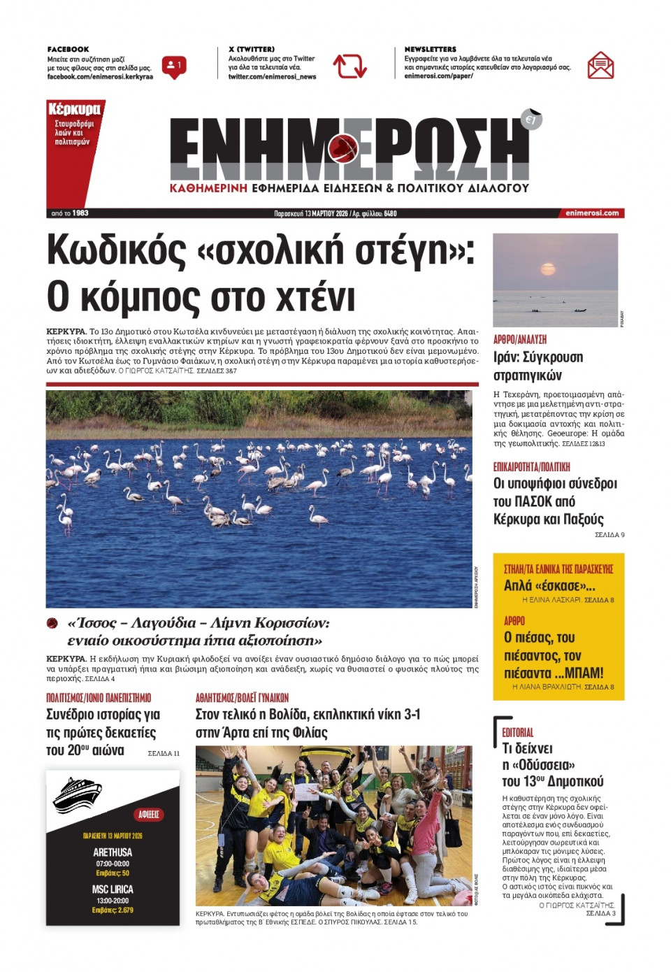 Πρωτοσέλιδο Εφημερίδας - ΕΝΗΜΕΡΩΣΗ ΚΕΡΚΥΡΑΣ - 2026-03-13