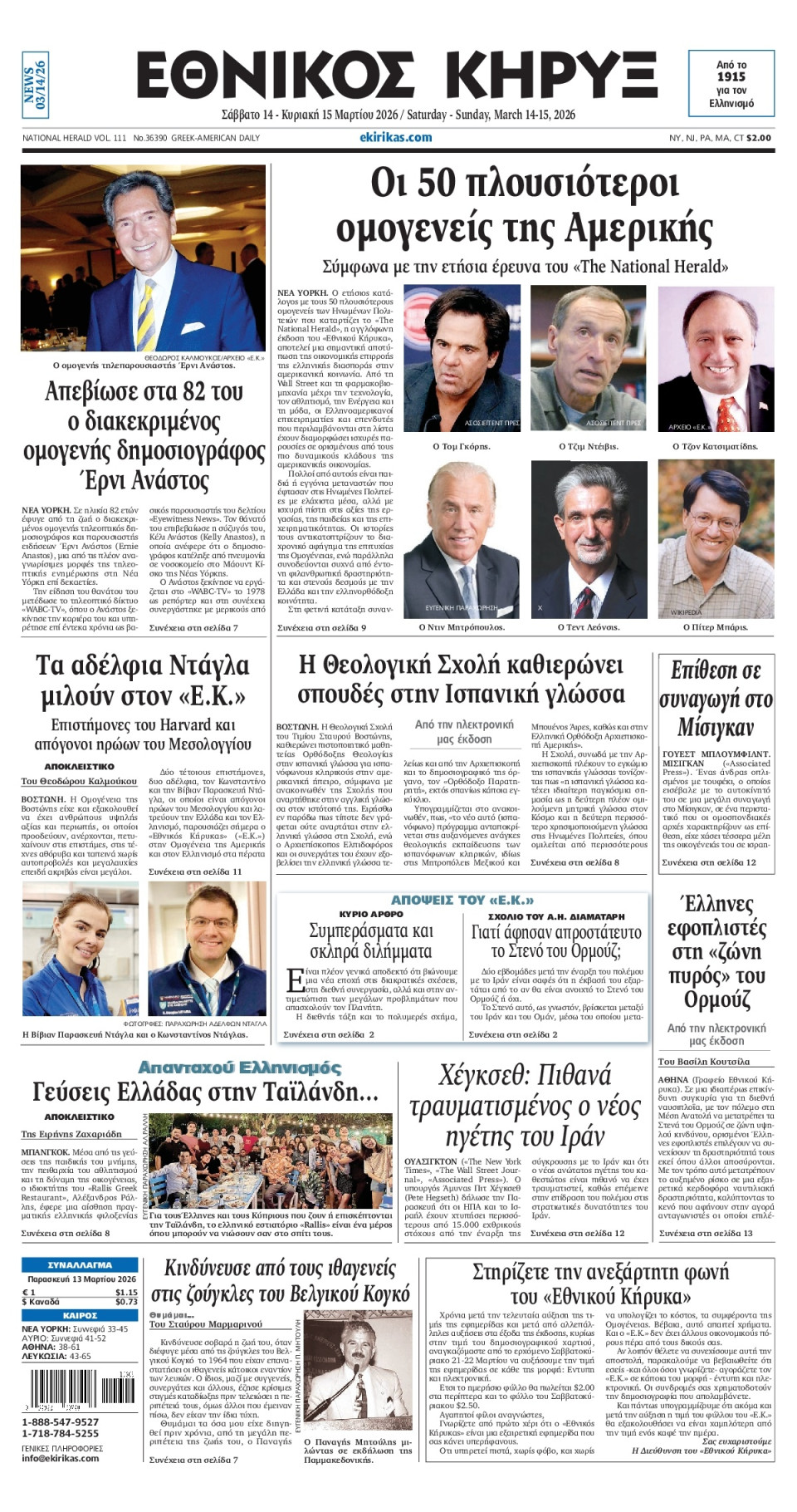 Πρωτοσέλιδο Εφημερίδας - ΕΘΝΙΚΟΣ ΚΗΡΥΞ ΝΕΑΣ ΥΟΡΚΗΣ - 2026-03-14