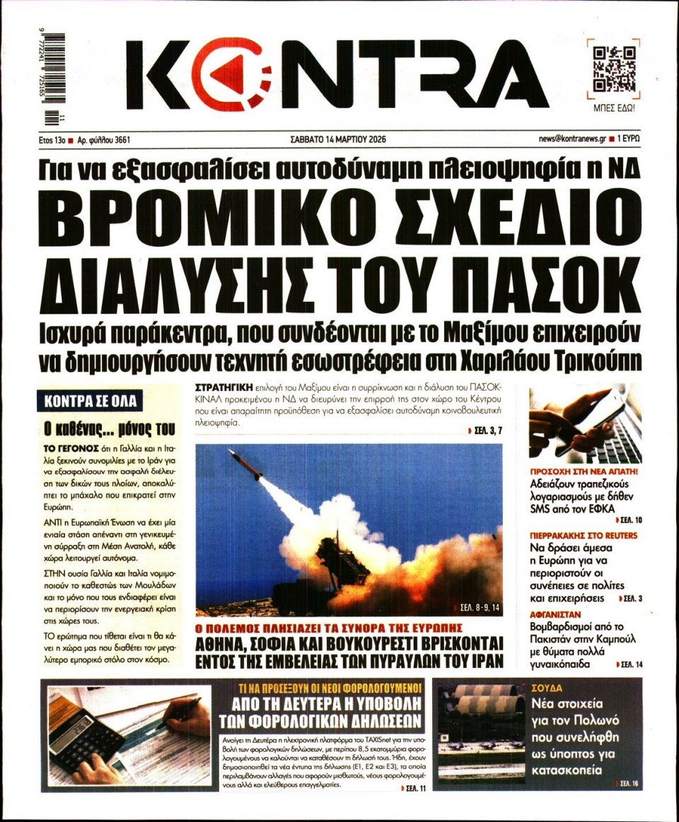 Πρωτοσέλιδο Εφημερίδας - Kontra News - 2026-03-14