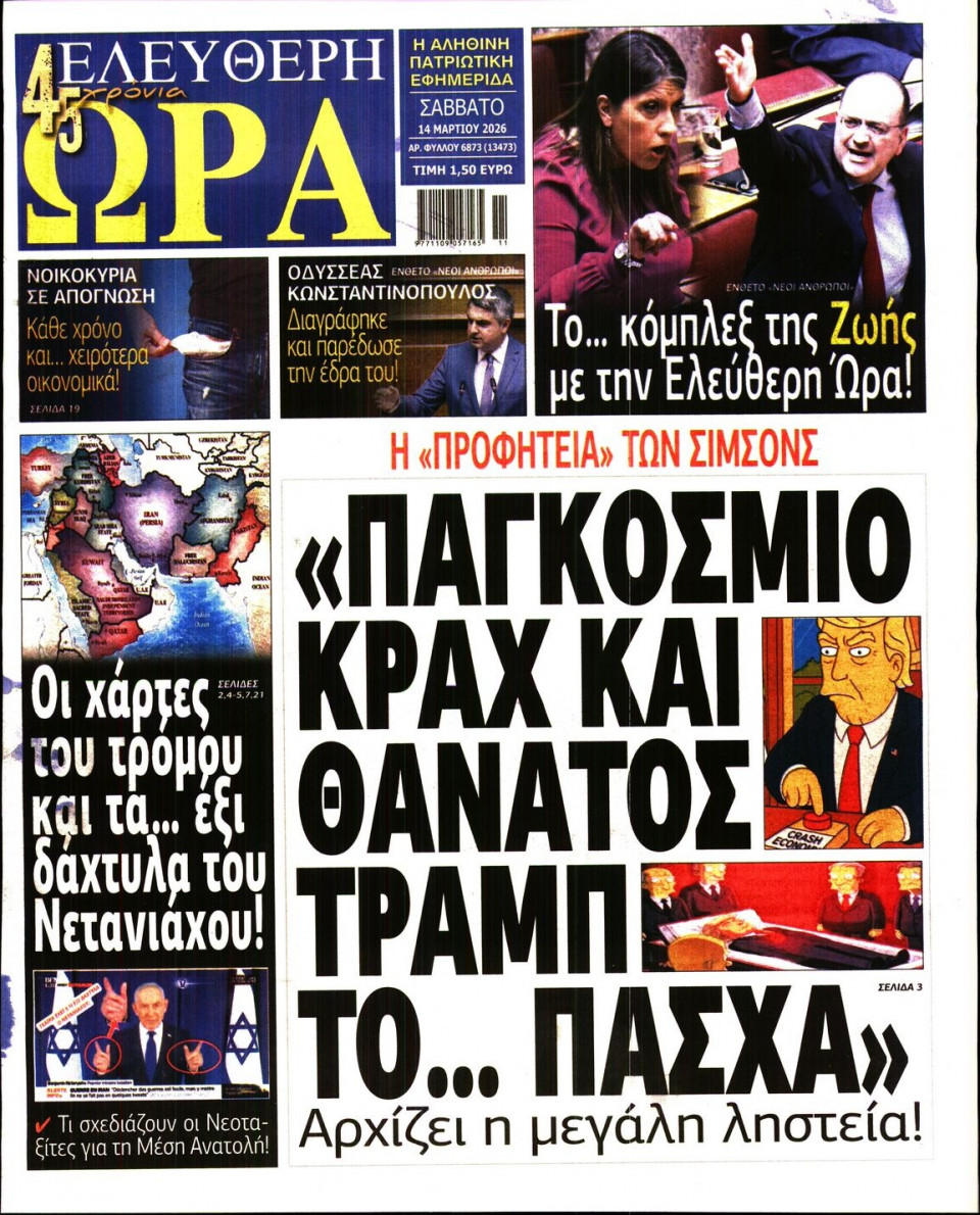 Πρωτοσέλιδο Εφημερίδας - Ελεύθερη Ώρα - 2026-03-14