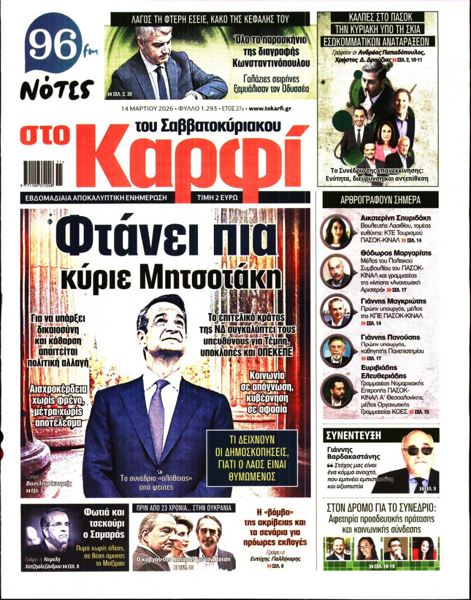 Πρωτοσέλιδο Εφημερίδας - Καρφί - 2026-03-14