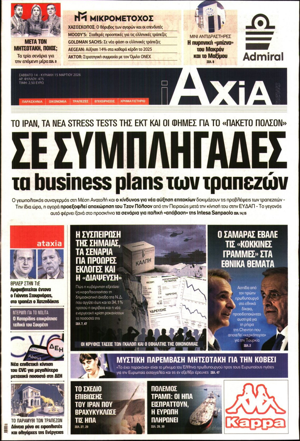 Πρωτοσέλιδο Εφημερίδας - ΑΞΙΑ - 2026-03-14