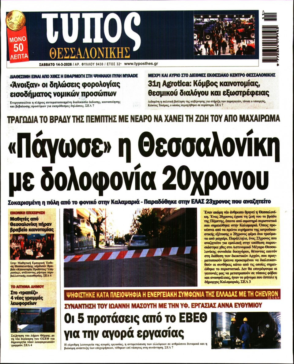 Πρωτοσέλιδο Εφημερίδας - ΤΥΠΟΣ ΘΕΣΣΑΛΟΝΙΚΗΣ - 2026-03-14