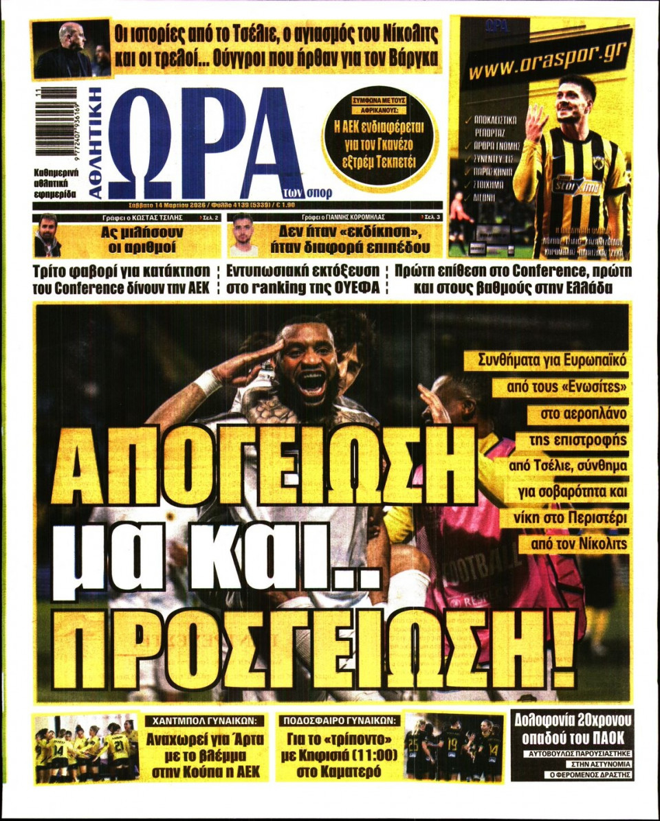Πρωτοσέλιδο Εφημερίδας - Ώρα για Σπόρ - 2026-03-14