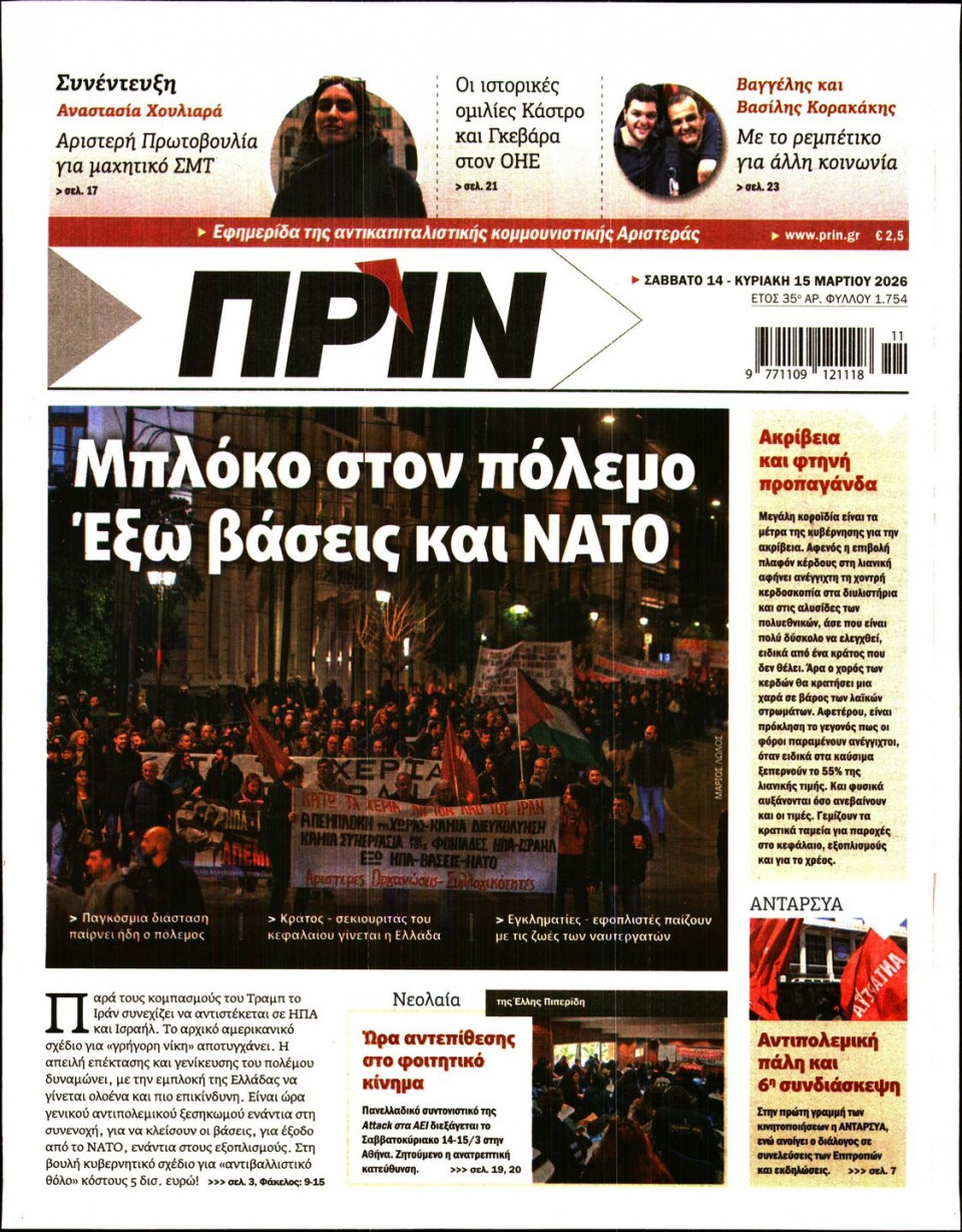Πρωτοσέλιδο Εφημερίδας - ΠΡΙΝ - 2026-03-14