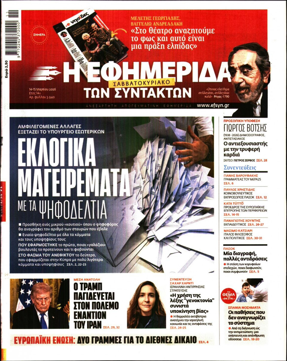 Πρωτοσέλιδο Εφημερίδας - Η Εφημερίδα των Συντακτών - 2026-03-14