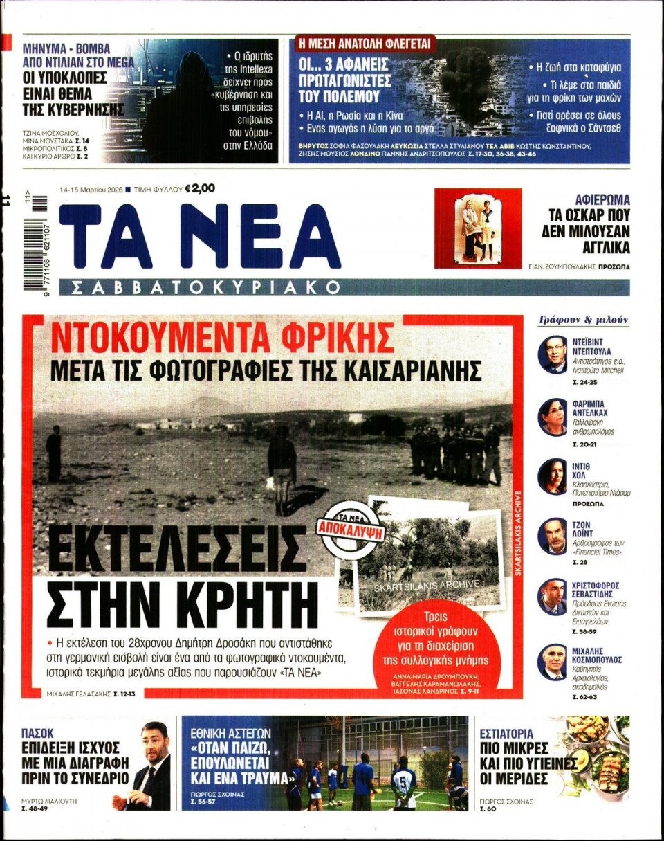 Πρωτοσέλιδο Εφημερίδας - Τα Νέα - 2026-03-14