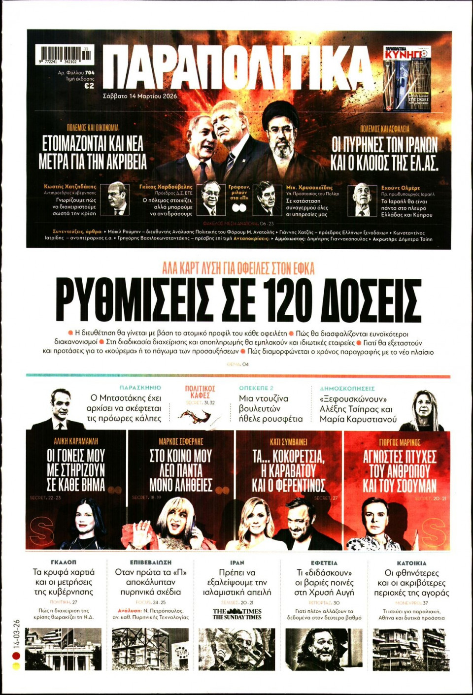 Πρωτοσέλιδο Εφημερίδας - Παραπολιτικά - 2026-03-14
