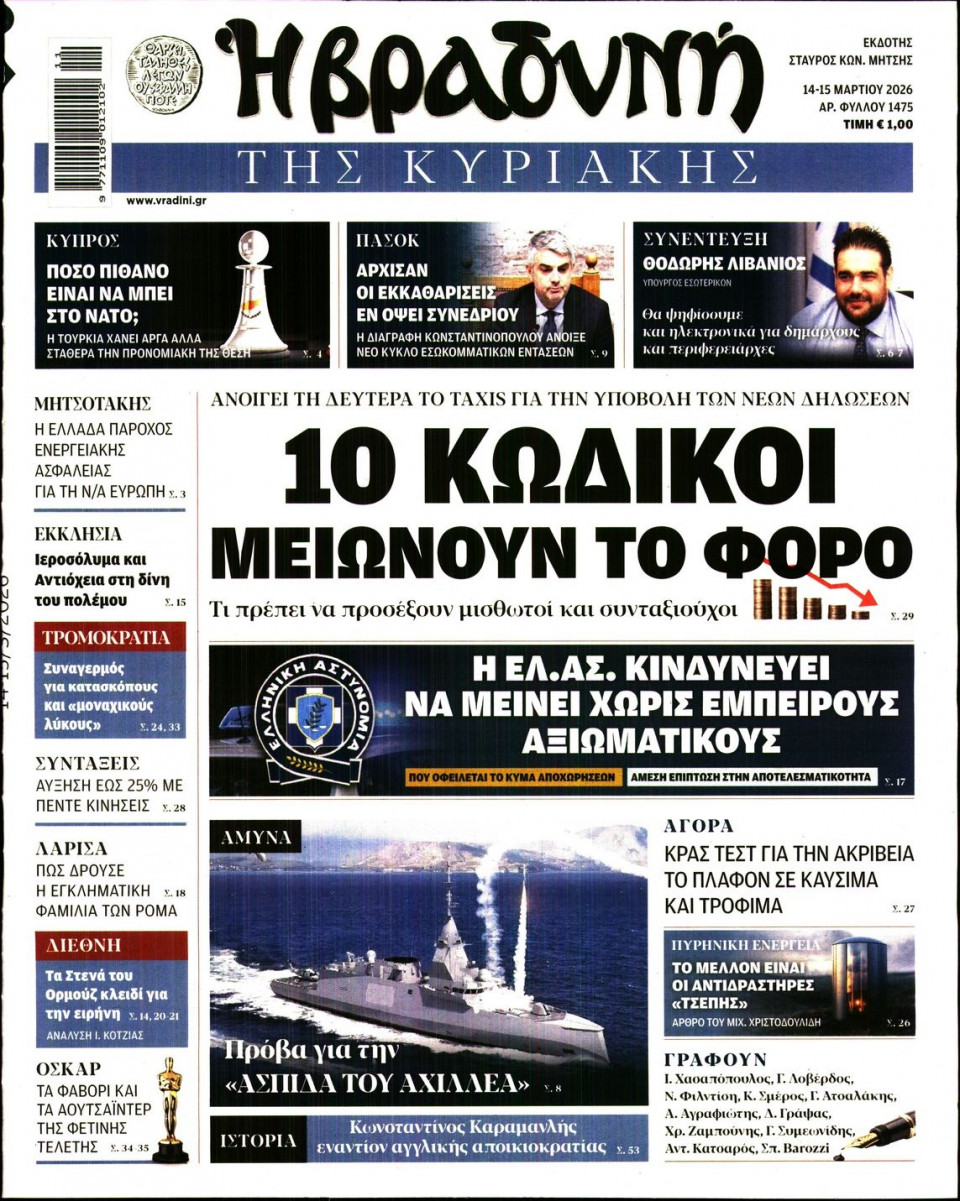 Πρωτοσέλιδο Εφημερίδας - Βραδυνή της Κυριακής - 2026-03-14