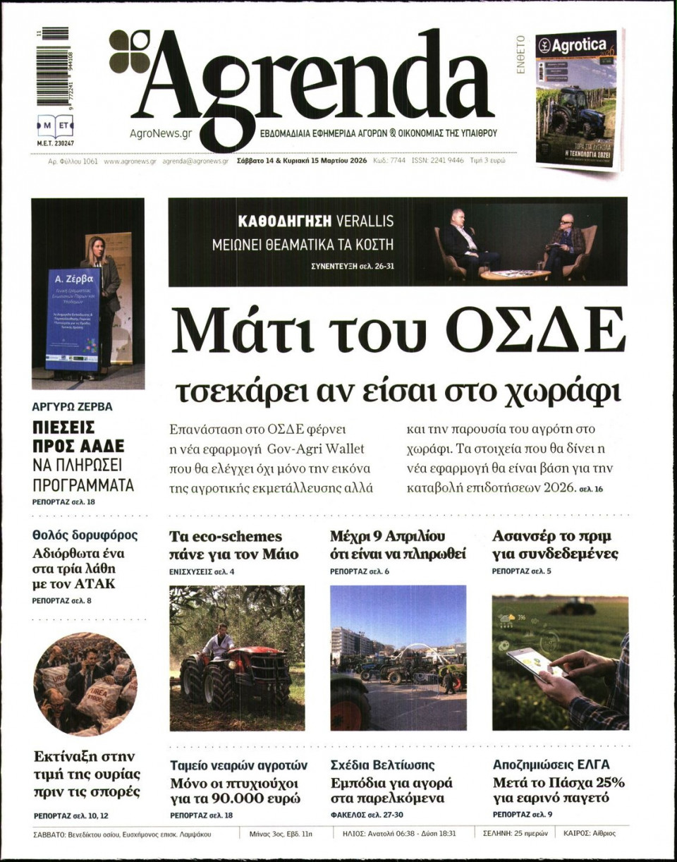 Πρωτοσέλιδο Εφημερίδας - AGRENDA - 2026-03-14