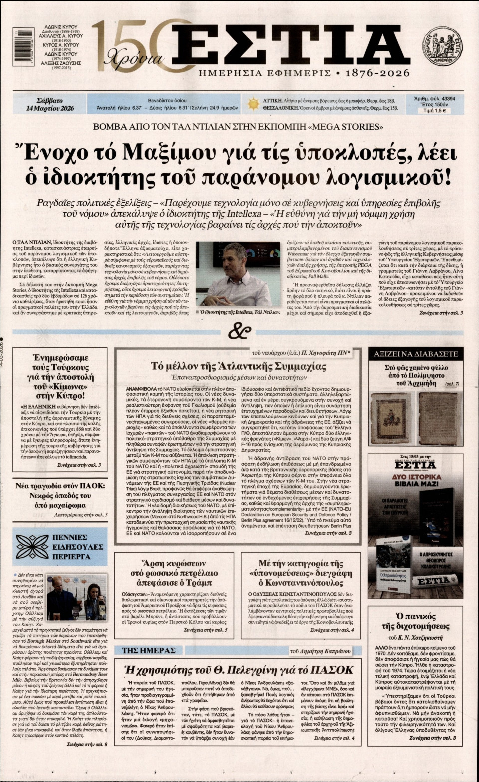 Πρωτοσέλιδο Εφημερίδας - Εστία - 2026-03-14