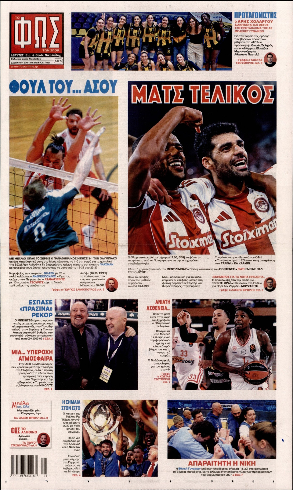 Πρωτοσέλιδο Εφημερίδας - Φως των Σπορ - 2026-03-14