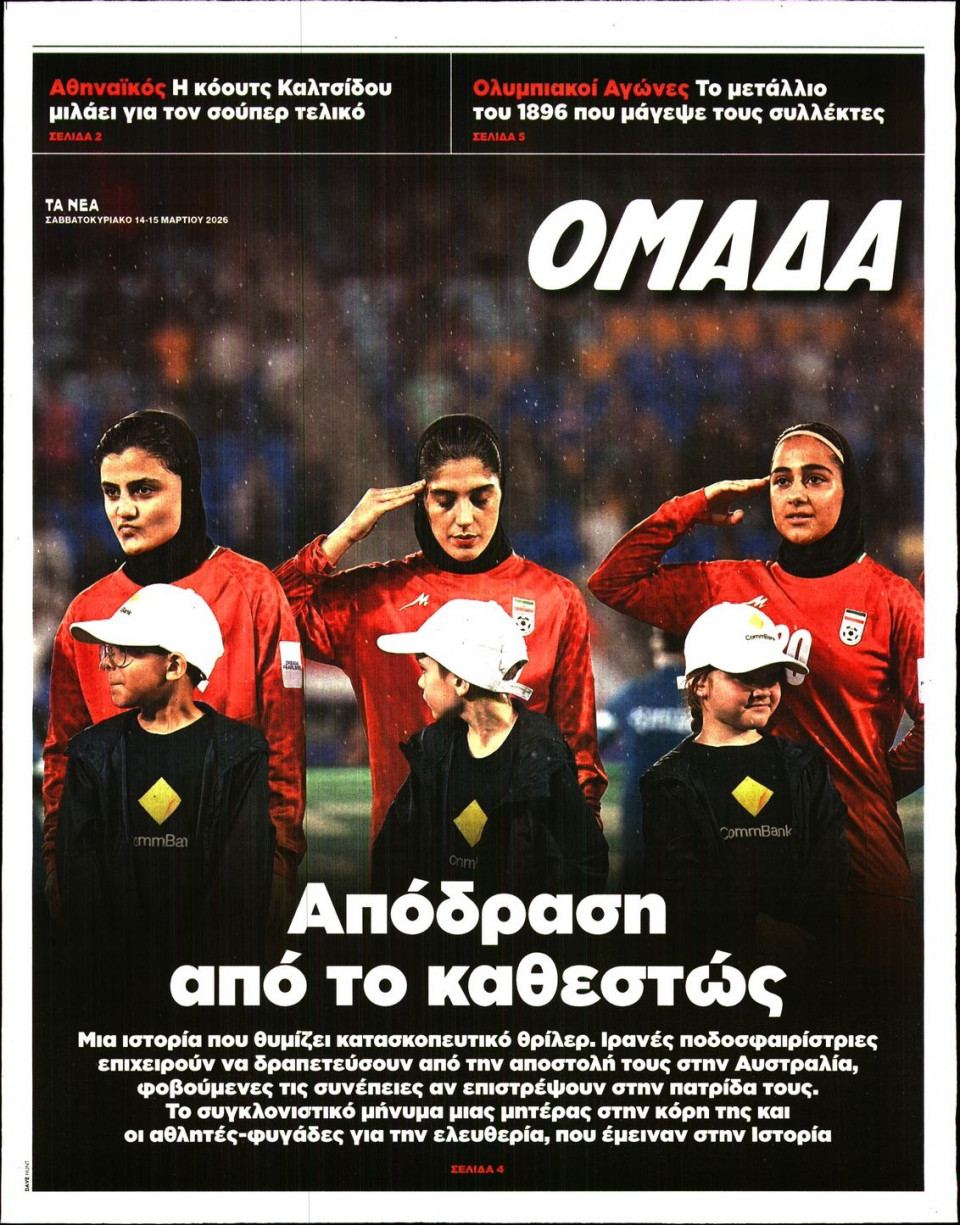 Πρωτοσέλιδο Εφημερίδας - ΤΑ ΝΕΑ_ΟΜΑΔΑ - 2026-03-14