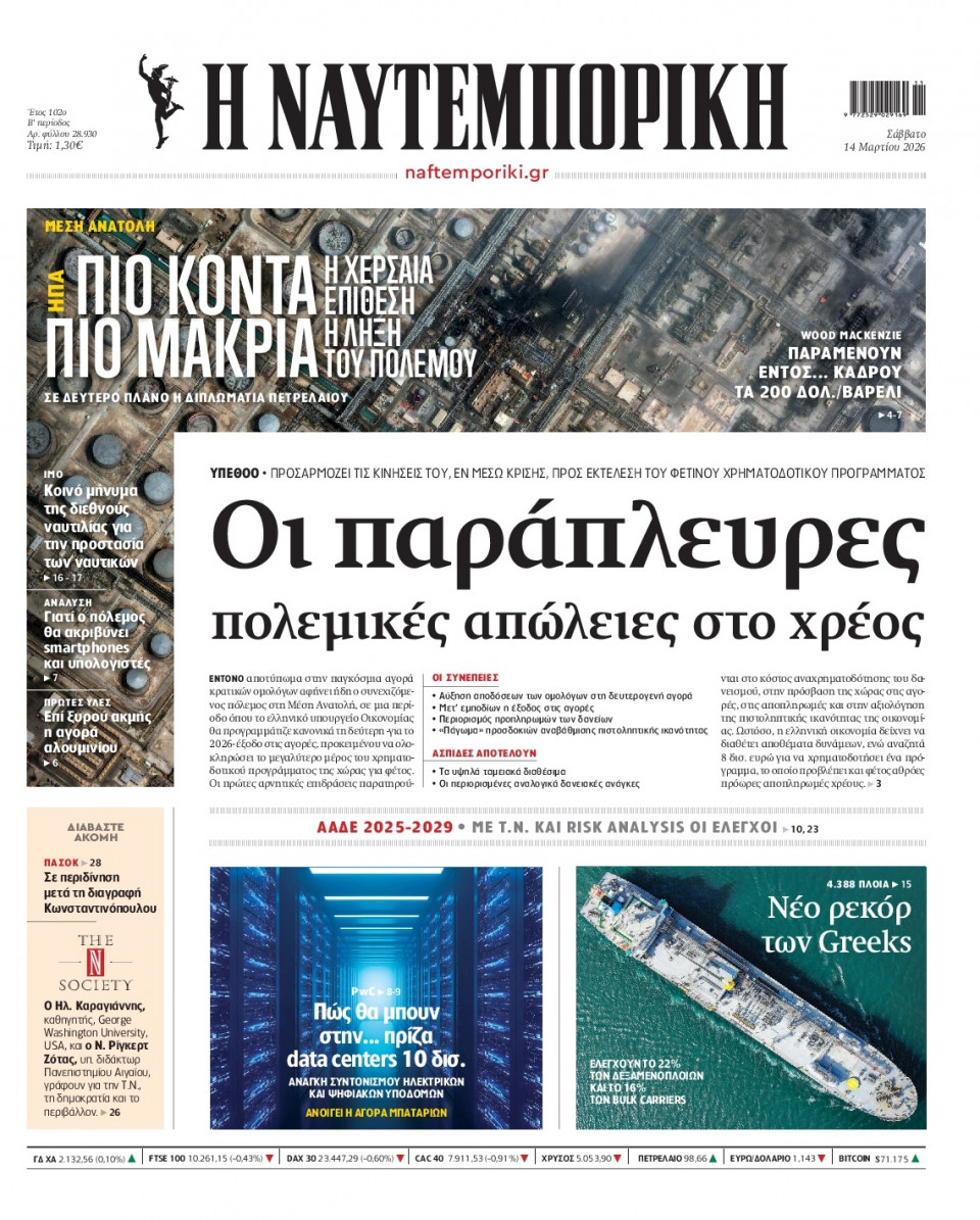 Πρωτοσέλιδο Εφημερίδας - Ναυτεμπορική - 2026-03-14