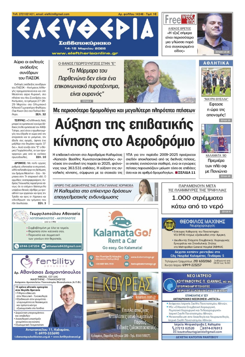 Πρωτοσέλιδο Εφημερίδας - Ελευθερία Καλαμάτας - 2026-03-14