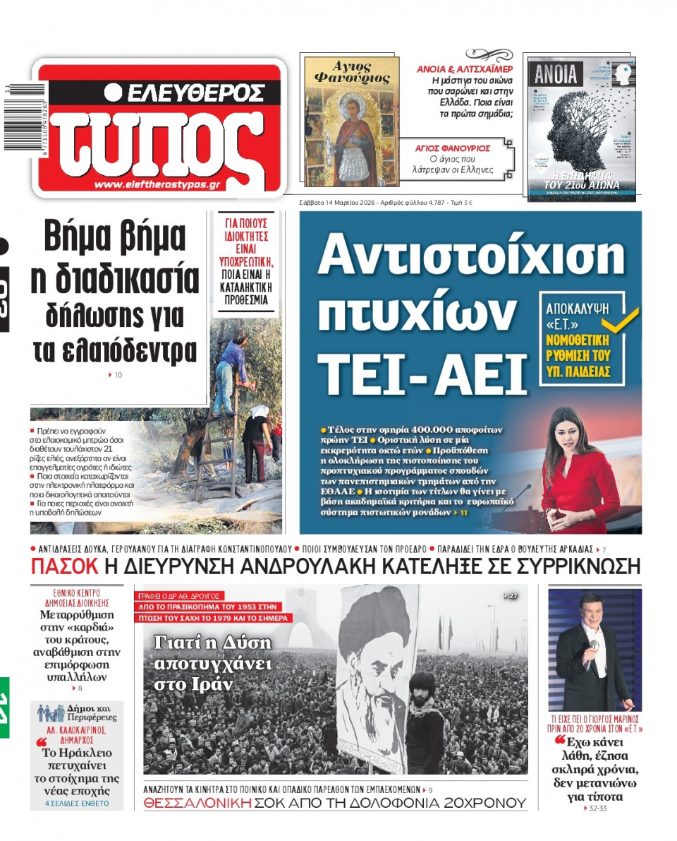 Πρωτοσέλιδο Εφημερίδας - Ελεύθερος Τύπος - 2026-03-14