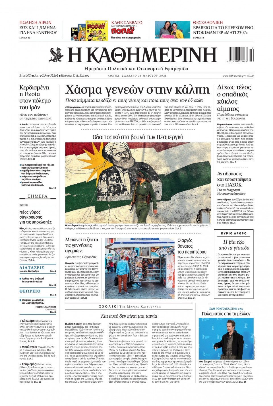 Πρωτοσέλιδο Εφημερίδας - Καθημερινή - 2026-03-14