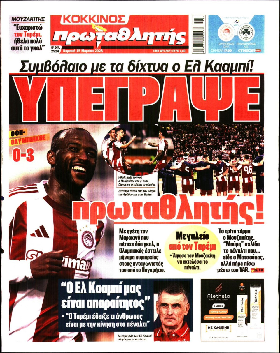 Πρωτοσέλιδο Εφημερίδας - Πρωταθλητής - 2026-03-15