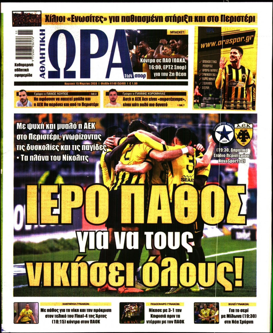 Πρωτοσέλιδο Εφημερίδας - Ώρα για Σπόρ - 2026-03-15