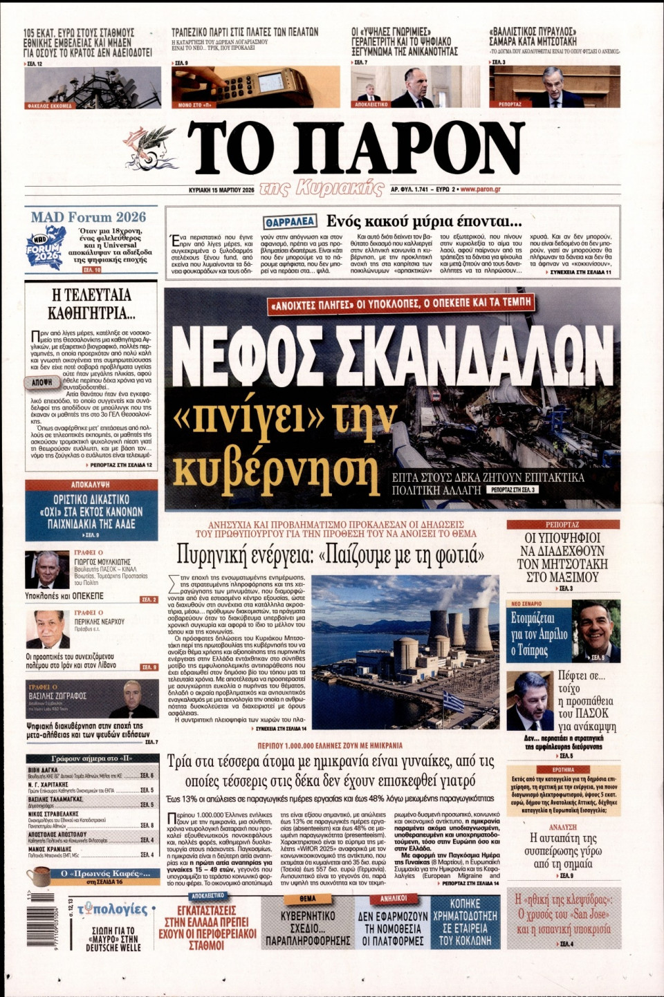 Πρωτοσέλιδο Εφημερίδας - Το Παρόν - 2026-03-15