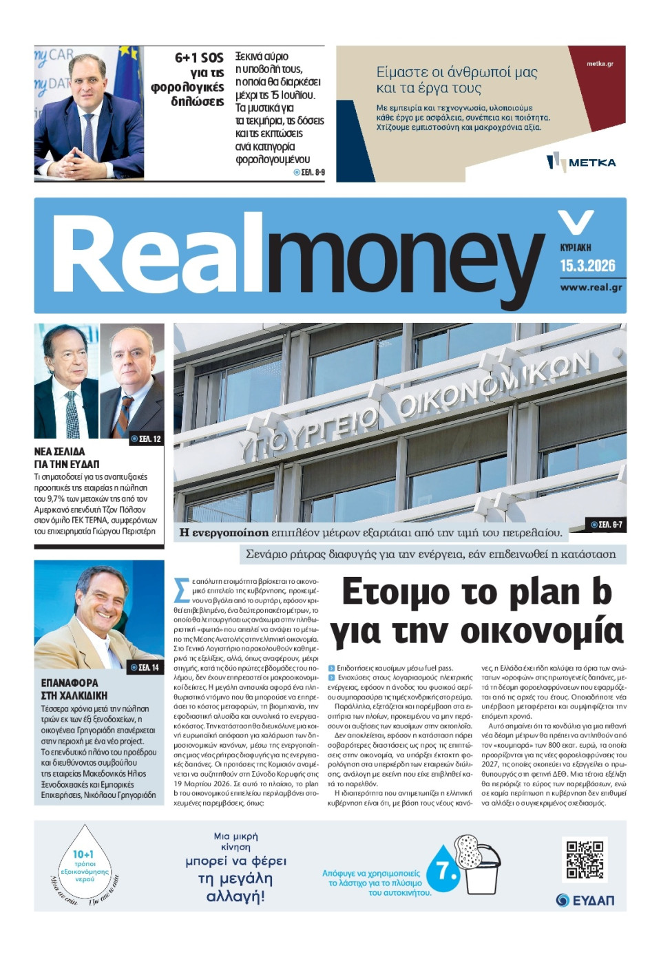 Πρωτοσέλιδο Εφημερίδας - REAL NEWS_REAL MONEY - 2026-03-15