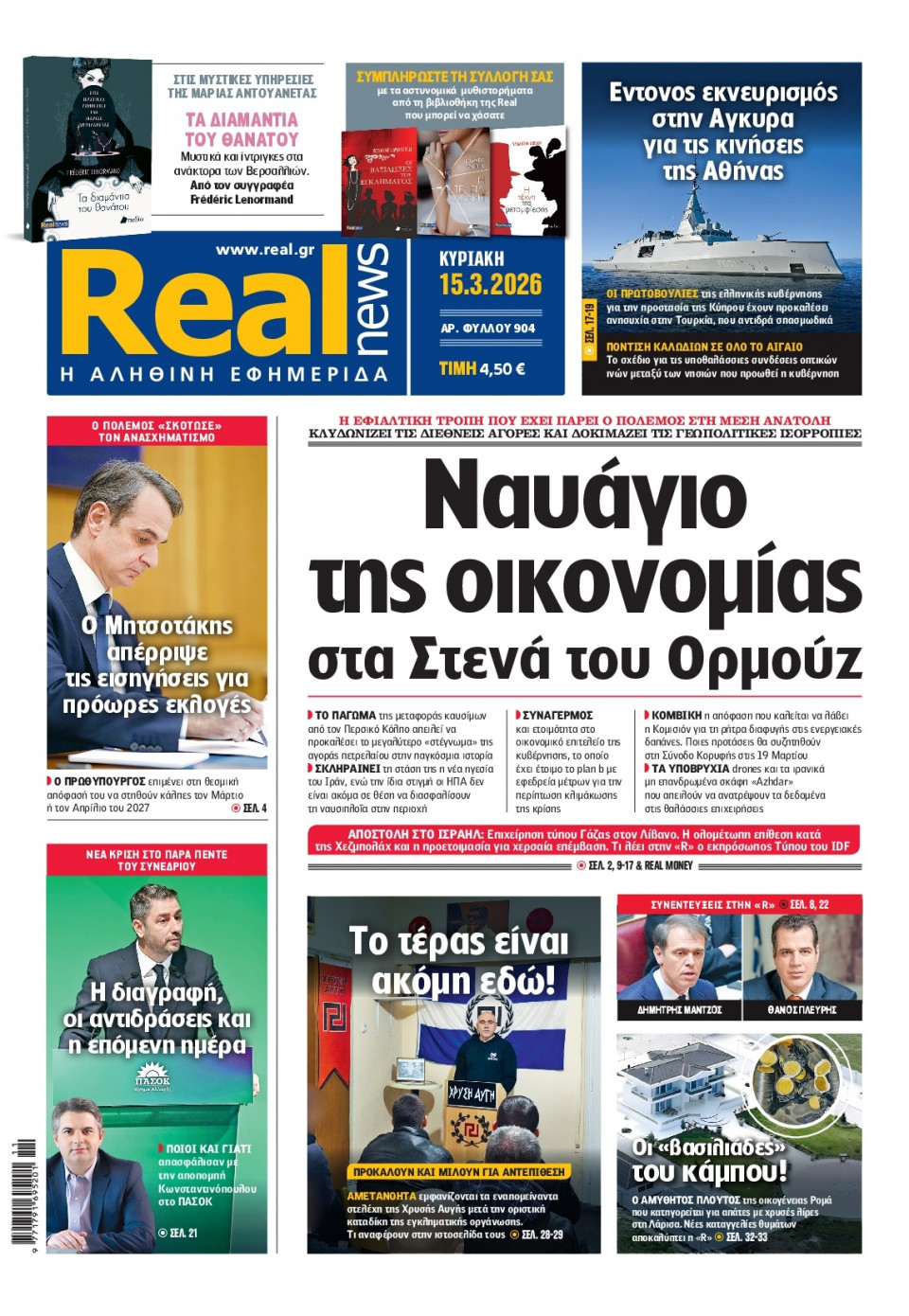 Πρωτοσέλιδο Εφημερίδας - Real News - 2026-03-15