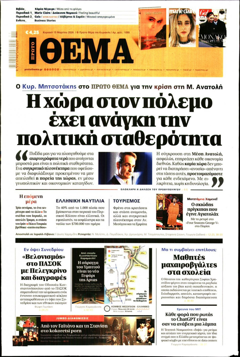 Πρωτοσέλιδο Εφημερίδας - Πρώτο Θέμα - 2026-03-15