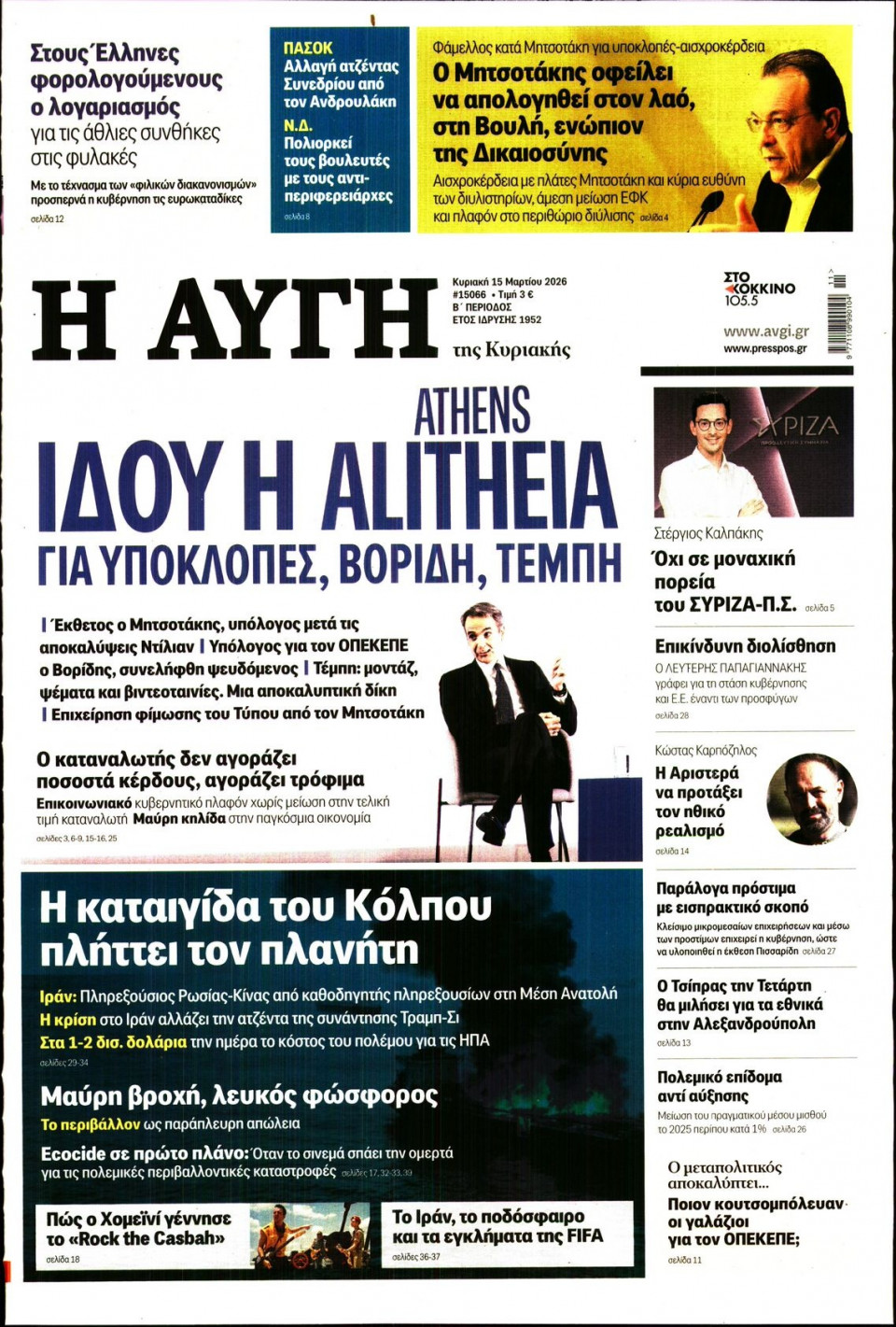 Πρωτοσέλιδο Εφημερίδας - Αυγή - 2026-03-15