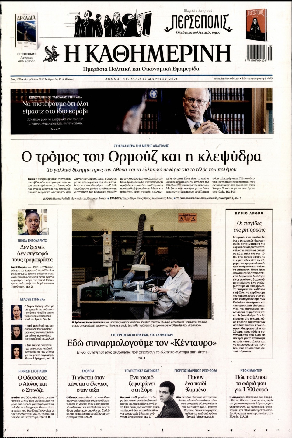 Πρωτοσέλιδο Εφημερίδας - Καθημερινή - 2026-03-15