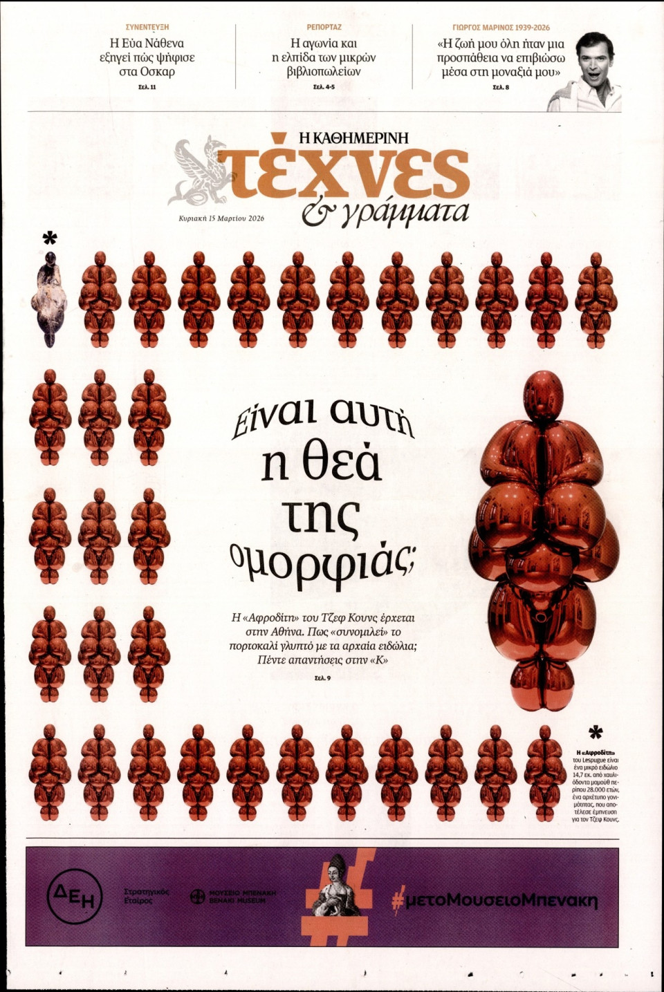 Πρωτοσέλιδο Εφημερίδας - ΚΑΘΗΜΕΡΙΝΗ ΚΥΡ_ΤΕΧΝΕΣ - 2026-03-15