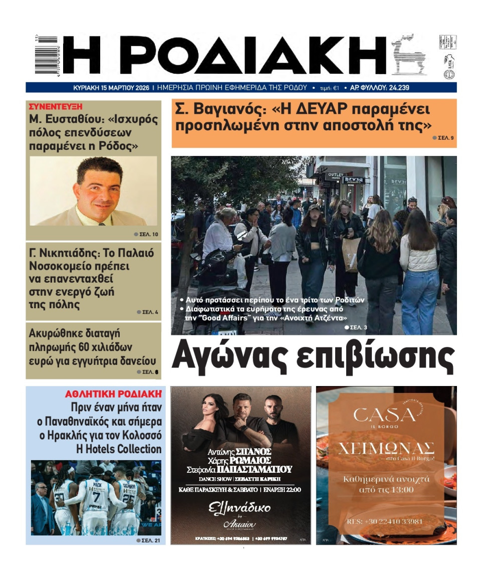 Πρωτοσέλιδο Εφημερίδας - Ροδιακή - 2026-03-15