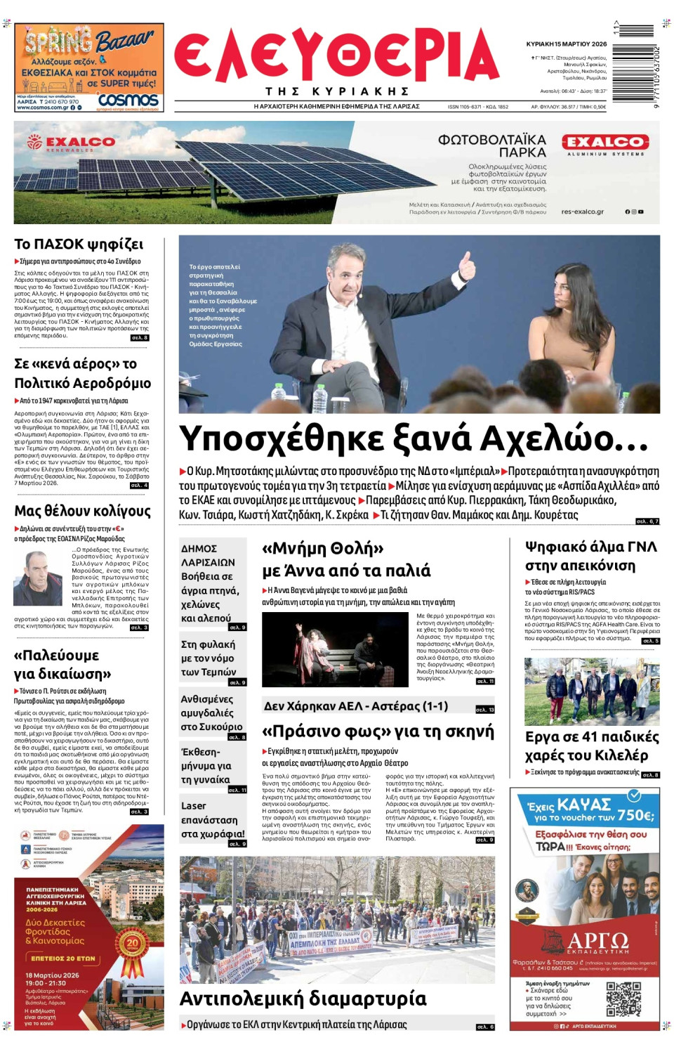 Πρωτοσέλιδο Εφημερίδας - Ελευθερία Λάρισας - 2026-03-15