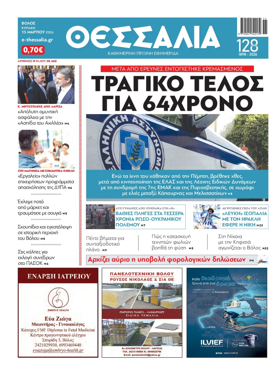 Πρωτοσέλιδο Εφημερίδας - Θεσσαλία Βόλου - 2026-03-15