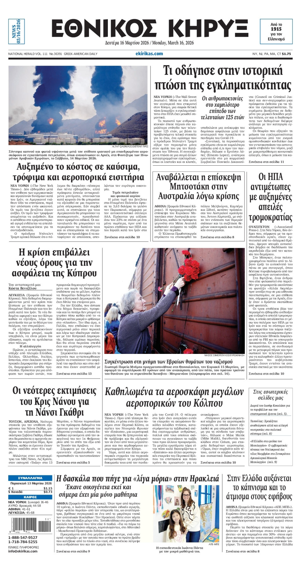 Πρωτοσέλιδο Εφημερίδας - ΕΘΝΙΚΟΣ ΚΗΡΥΞ ΝΕΑΣ ΥΟΡΚΗΣ - 2026-03-16