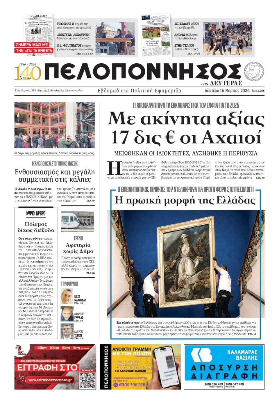 Πρωτοσέλιδο Εφημερίδας - Πελοπόννησος - 2026-03-16