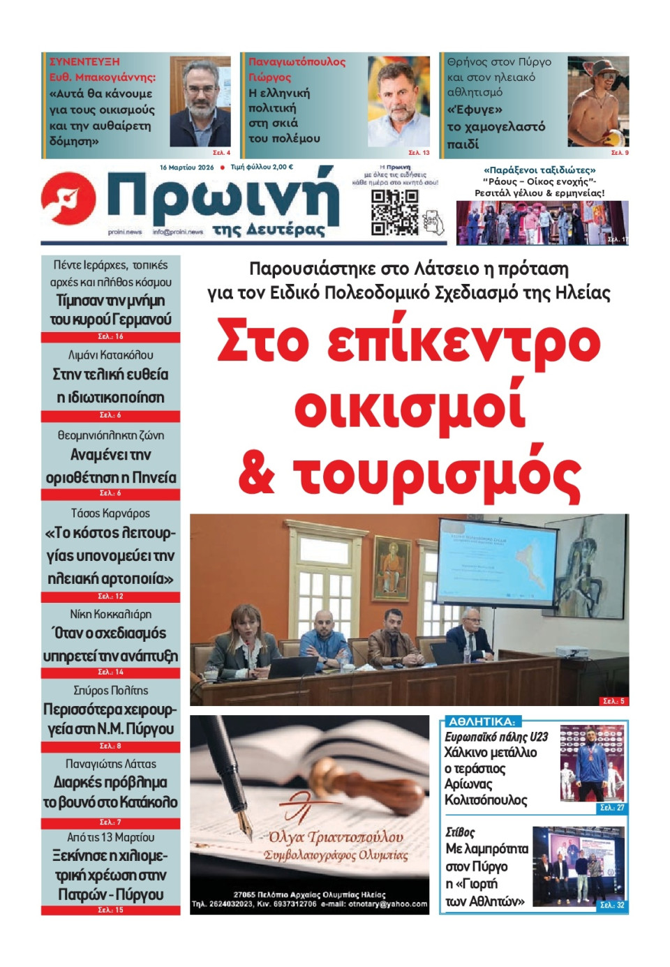 Πρωτοσέλιδο Εφημερίδας - Πρωινή Ηλείας - 2026-03-16