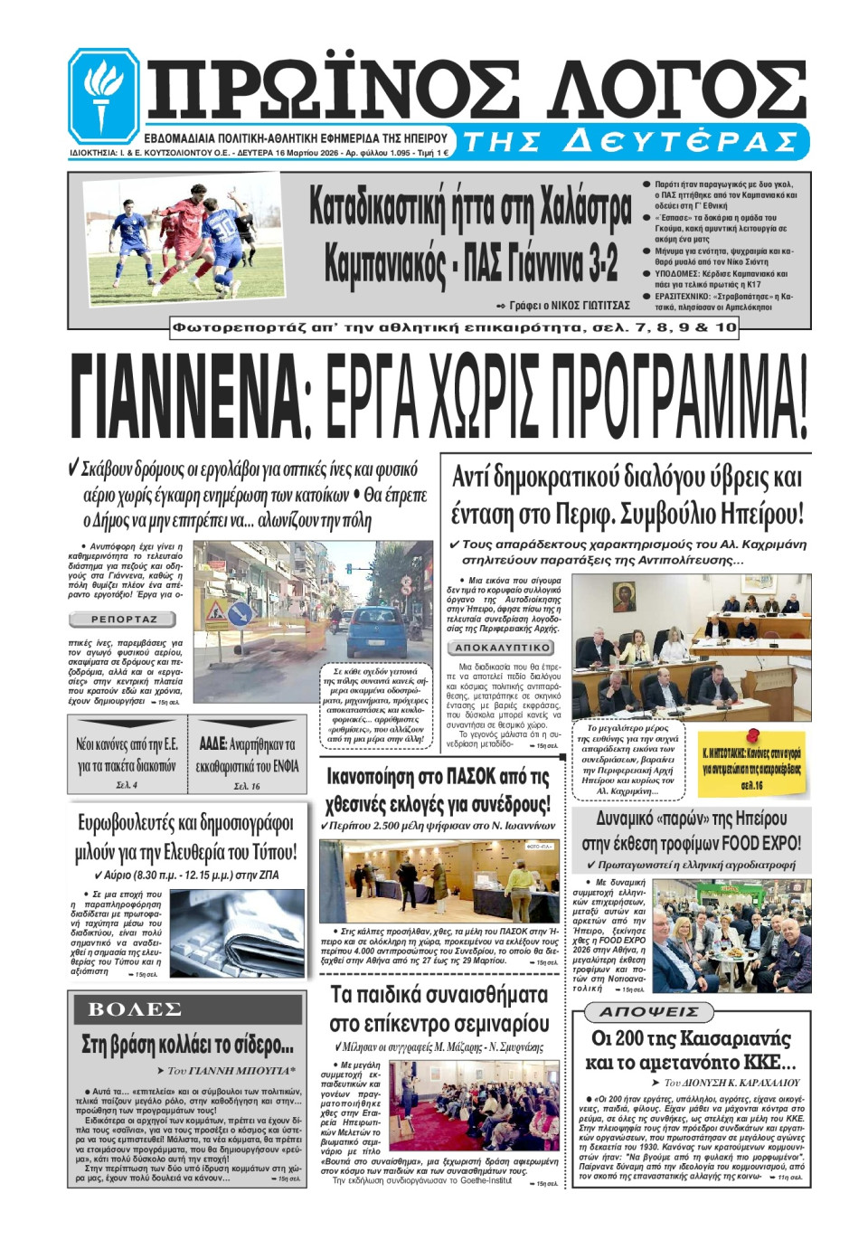 Πρωτοσέλιδο Εφημερίδας - Πρωινός Λόγος Ιωαννίνων - 2026-03-16
