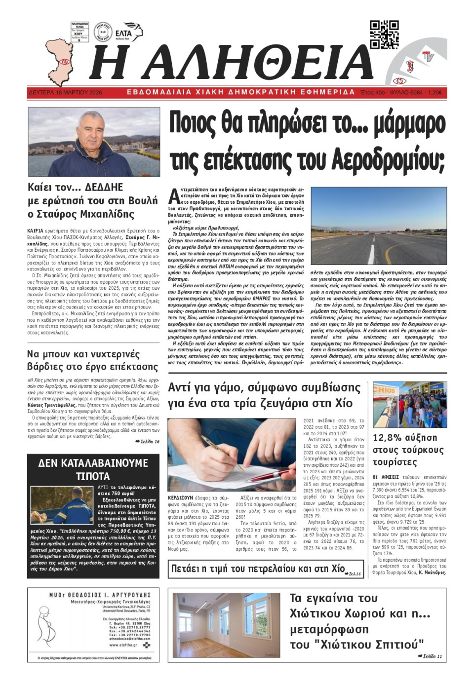 Πρωτοσέλιδο Εφημερίδας - Αλήθεια Χίου - 2026-03-16