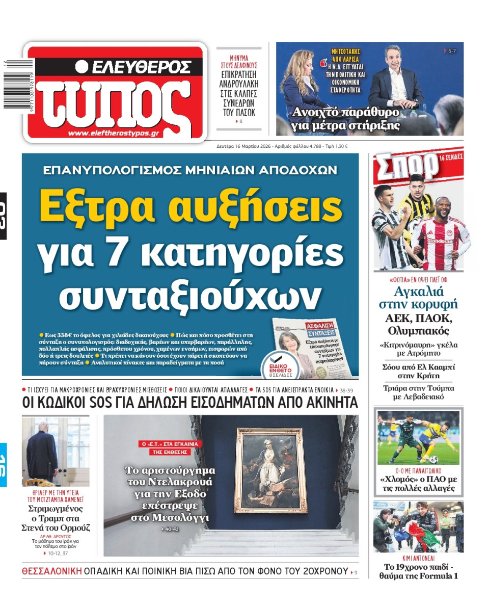 Πρωτοσέλιδο Εφημερίδας - Ελεύθερος Τύπος - 2026-03-16