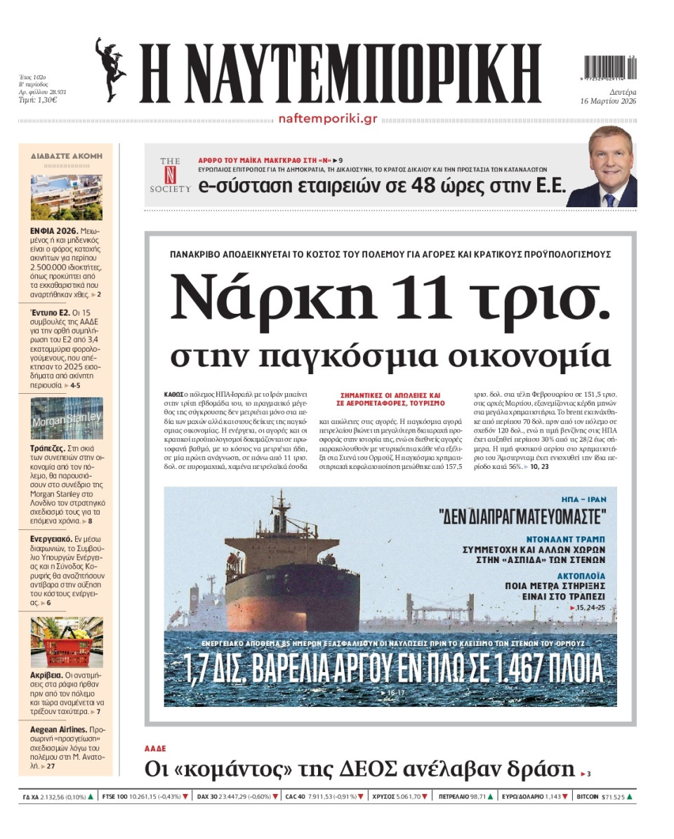 Πρωτοσέλιδο Εφημερίδας - Ναυτεμπορική - 2026-03-16