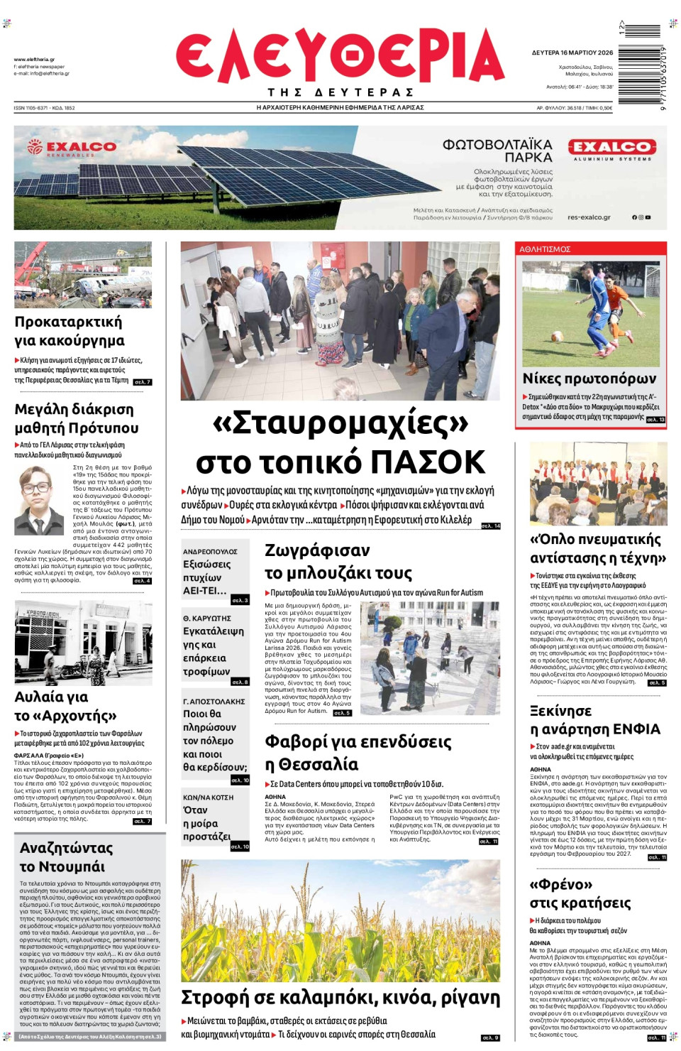 Πρωτοσέλιδο Εφημερίδας - Ελευθερία Λάρισας - 2026-03-16