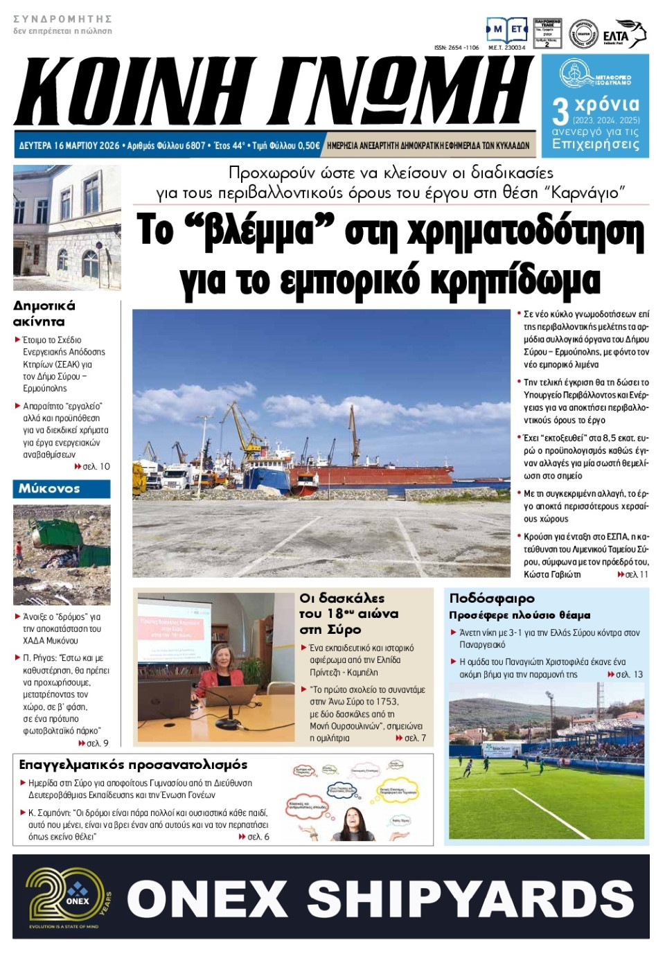 Πρωτοσέλιδο Εφημερίδας - Κοινή Γνώμη Κυκλάδων - 2026-03-16