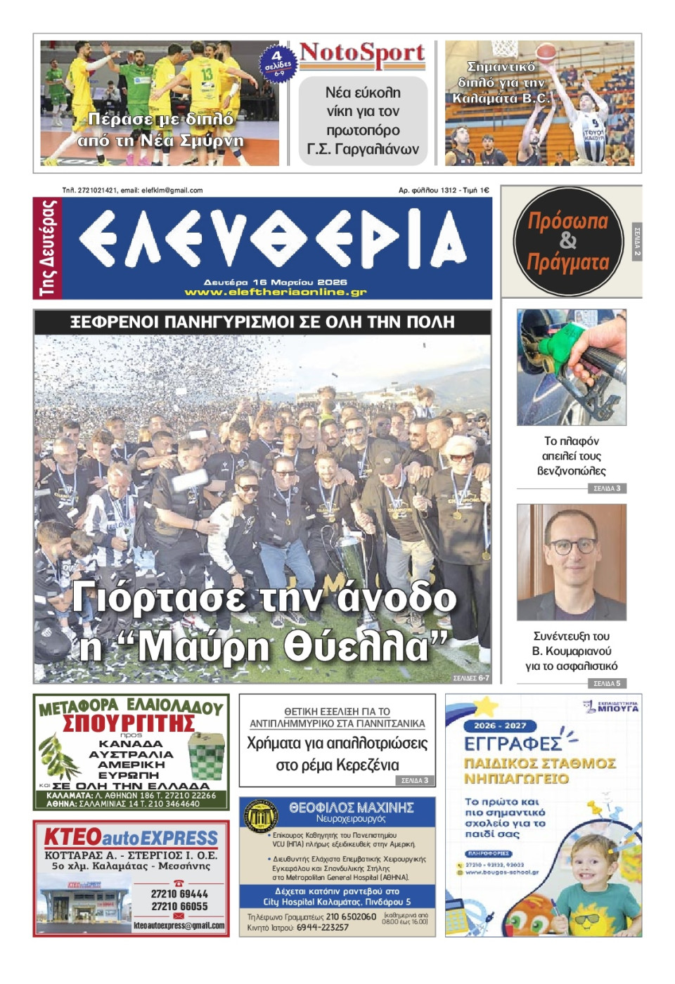 Πρωτοσέλιδο Εφημερίδας - Ελευθερία Καλαμάτας - 2026-03-16