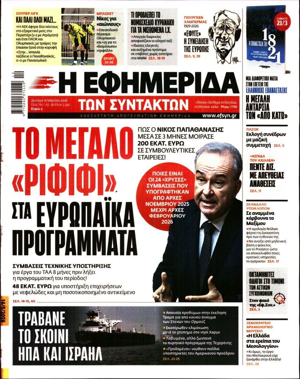 Πρωτοσέλιδο Εφημερίδας - Η ΕΦΗΜΕΡΙΔΑ ΤΩΝ ΣΥΝΤΑΚΤΩΝ - 2026-03-16