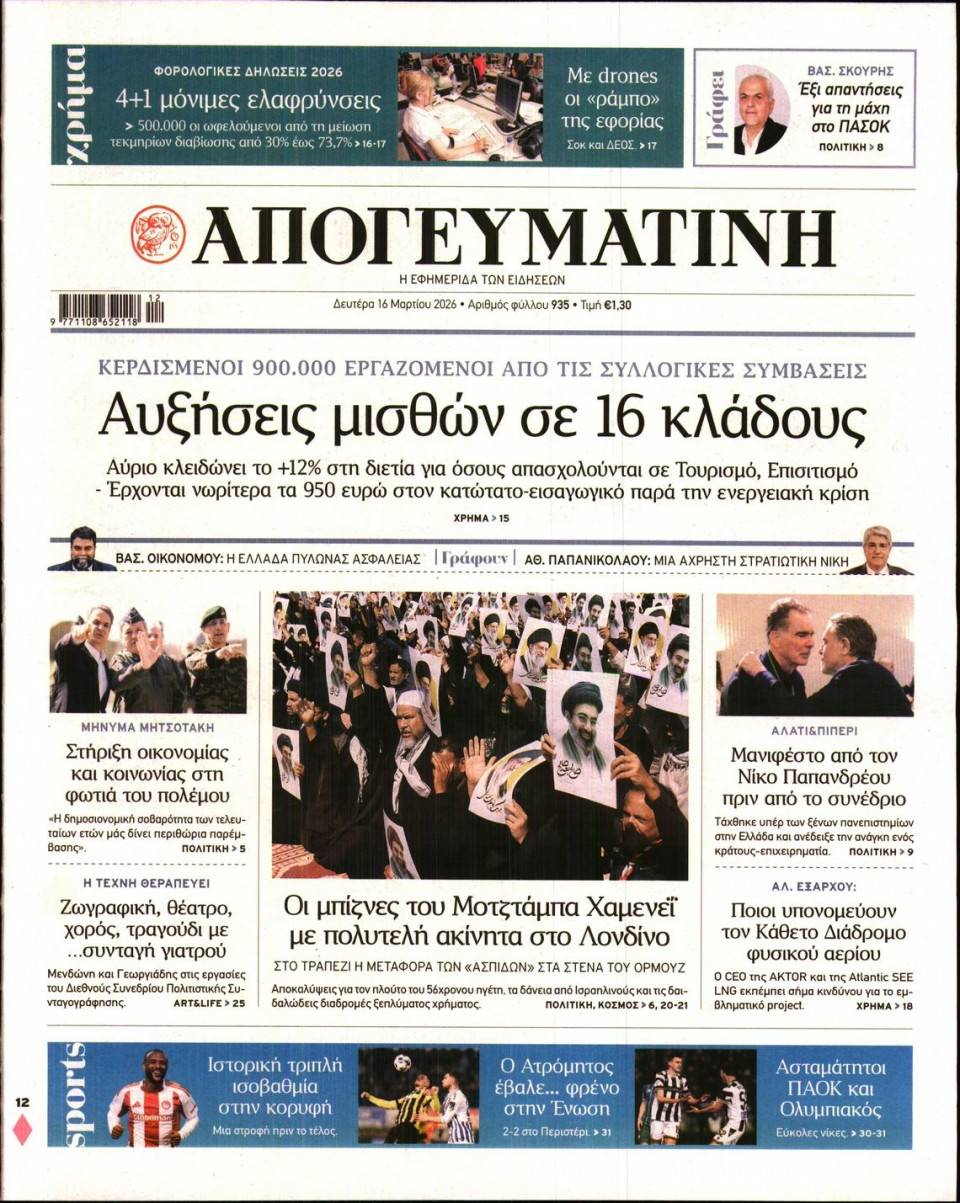 Πρωτοσέλιδο Εφημερίδας - Απογευματινή - 2026-03-16