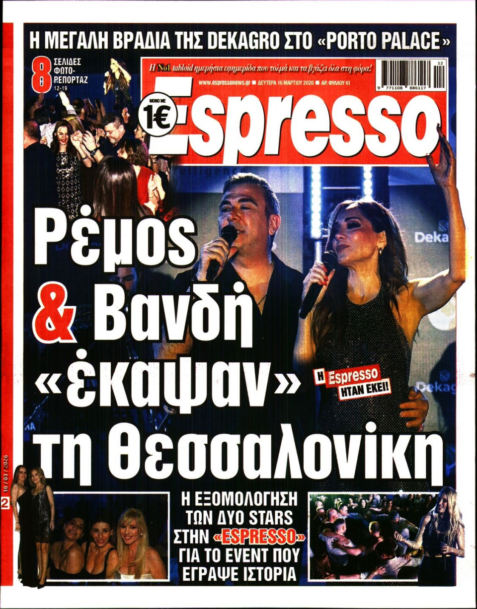 Πρωτοσέλιδο Εφημερίδας - Espresso - 2026-03-16