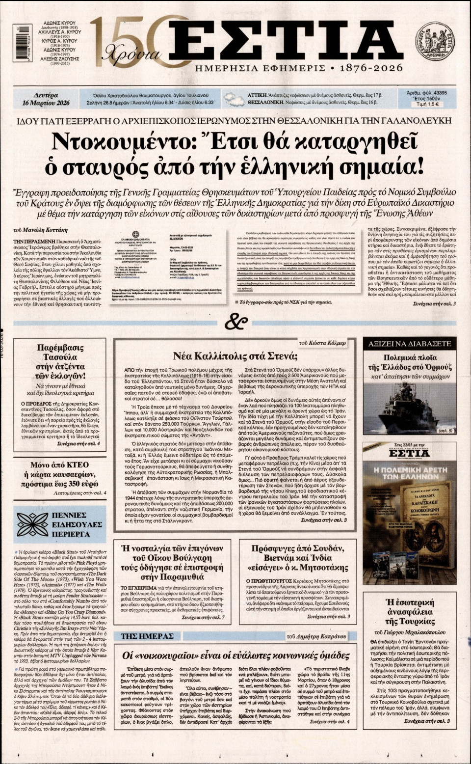 Πρωτοσέλιδο Εφημερίδας - Εστία - 2026-03-16
